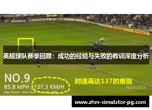 英超球队赛季回顾:成功的经验与失败的教训深度分析 英超球队赛季回顾:成功的经验与失败的教训深度分析