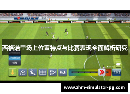 西格诺里场上位置特点与比赛表现全面解析研究