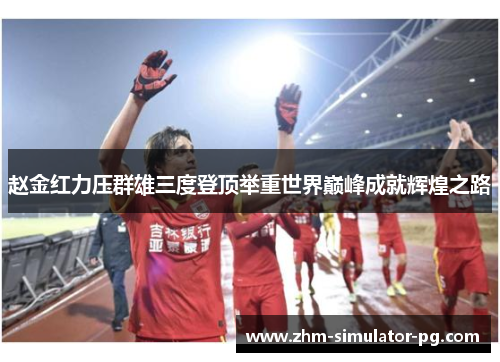 赵金红力压群雄三度登顶举重世界巅峰成就辉煌之路