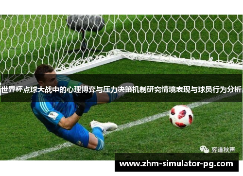 世界杯点球大战中的心理博弈与压力决策机制研究情境表现与球员行为分析