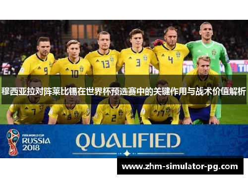 穆西亚拉对阵莱比锡在世界杯预选赛中的关键作用与战术价值解析