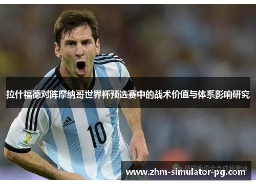 拉什福德对阵摩纳哥世界杯预选赛中的战术价值与体系影响研究