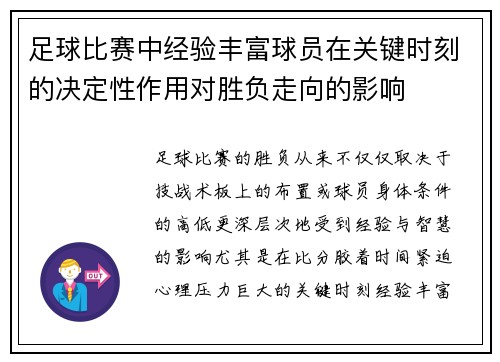 足球比赛中经验丰富球员在关键时刻的决定性作用对胜负走向的影响