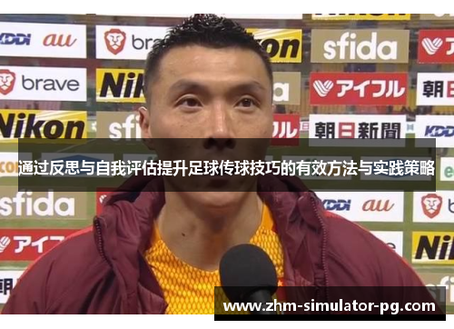 通过反思与自我评估提升足球传球技巧的有效方法与实践策略
