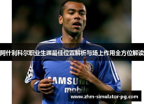阿什利科尔职业生涯最佳位置解析与场上作用全方位解读 阿什利科尔职业生涯最佳位置解析与场上作用全方位解读