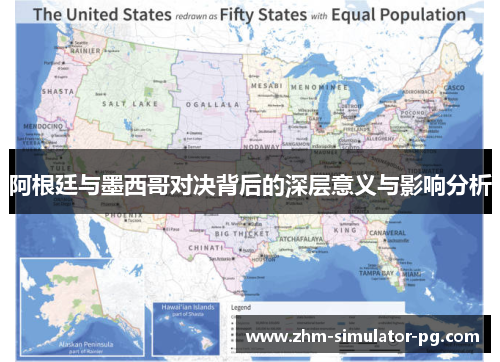 阿根廷与墨西哥对决背后的深层意义与影响分析