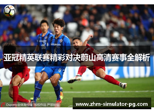亚冠精英联赛精彩对决蔚山高清赛事全解析