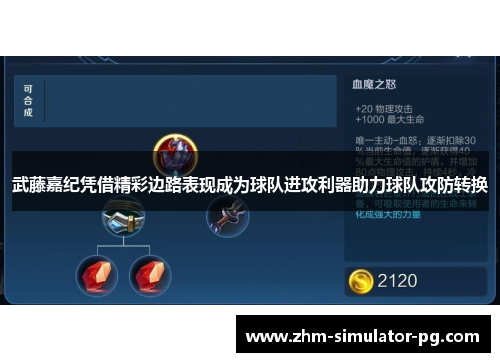 武藤嘉纪凭借精彩边路表现成为球队进攻利器助力球队攻防转换