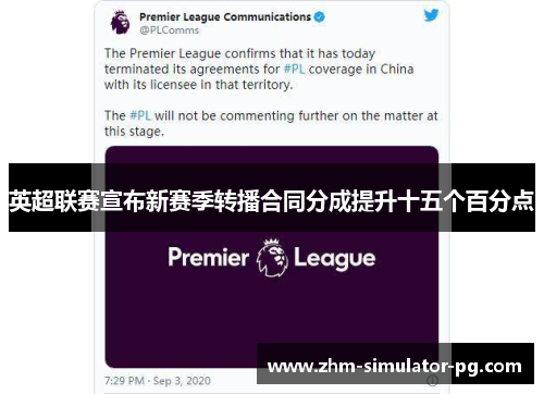 英超联赛宣布新赛季转播合同分成提升十五个百分点 英超联赛宣布新赛季转播合同分成提升十五个百分点