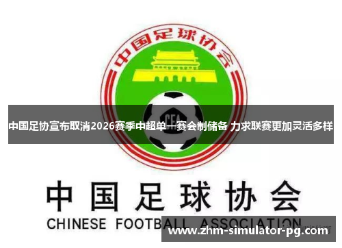 中国足协宣布取消2026赛季中超单一赛会制储备 力求联赛更加灵活多样 中国足协宣布取消2026赛季中超单一赛会制储备 力求联赛更加灵活多样