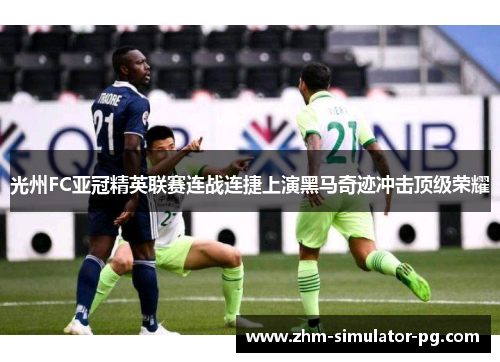 光州FC亚冠精英联赛连战连捷上演黑马奇迹冲击顶级荣耀 光州FC亚冠精英联赛连战连捷上演黑马奇迹冲击顶级荣耀