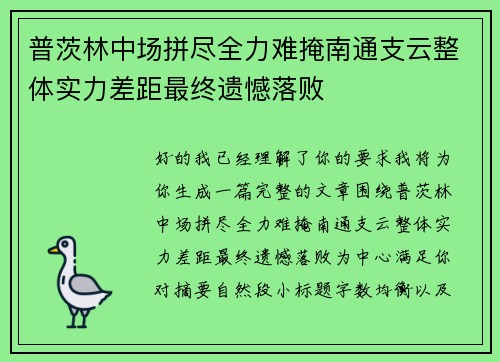 普茨林中场拼尽全力难掩南通支云整体实力差距最终遗憾落败 普茨林中场拼尽全力难掩南通支云整体实力差距最终遗憾落败