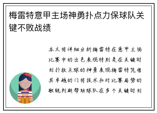 梅雷特意甲主场神勇扑点力保球队关键不败战绩 梅雷特意甲主场神勇扑点力保球队关键不败战绩