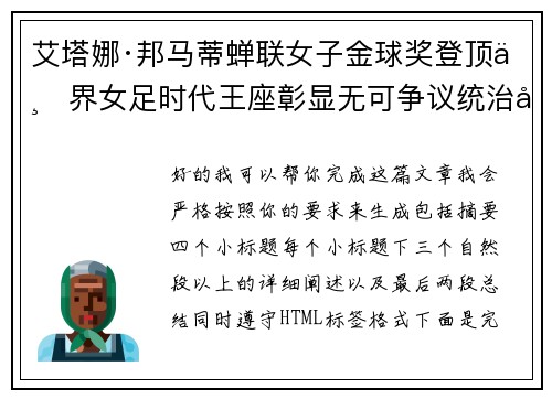 艾塔娜·邦马蒂蝉联女子金球奖登顶世界女足时代王座彰显无可争议统治力 ⚽🌟 艾塔娜·邦马蒂蝉联女子金球奖登顶世界女足时代王座彰显无可争议统治力 ⚽🌟
