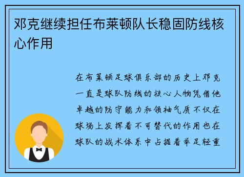 邓克继续担任布莱顿队长稳固防线核心作用 邓克继续担任布莱顿队长稳固防线核心作用