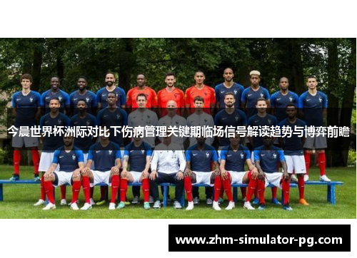 今晨世界杯洲际对比下伤病管理关键期临场信号解读趋势与博弈前瞻