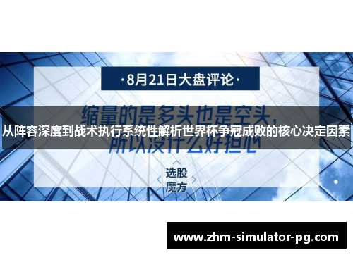 从阵容深度到战术执行系统性解析世界杯争冠成败的核心决定因素