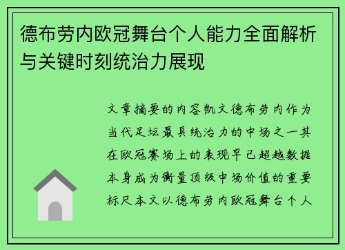 德布劳内欧冠舞台个人能力全面解析与关键时刻统治力展现