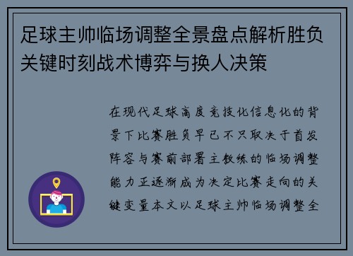 足球主帅临场调整全景盘点解析胜负关键时刻战术博弈与换人决策