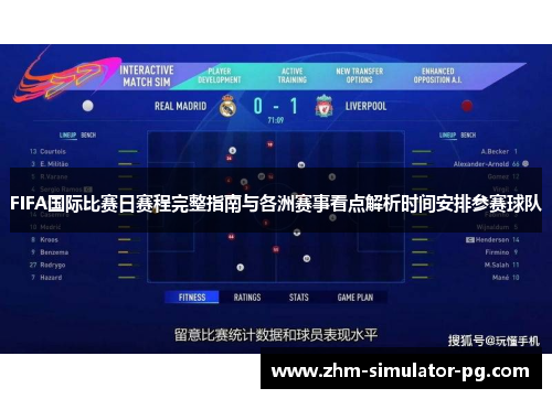 FIFA国际比赛日赛程完整指南与各洲赛事看点解析时间安排参赛球队