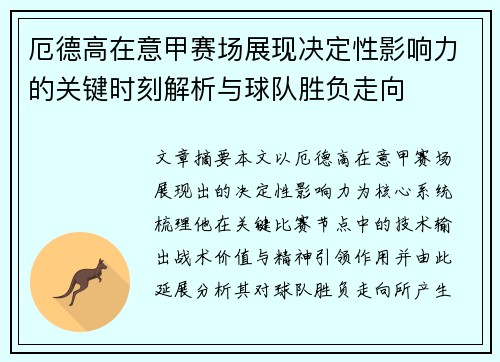 厄德高在意甲赛场展现决定性影响力的关键时刻解析与球队胜负走向
