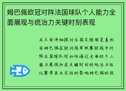 姆巴佩欧冠对阵法国球队个人能力全面展现与统治力关键时刻表现 姆巴佩欧冠对阵法国球队个人能力全面展现与统治力关键时刻表现