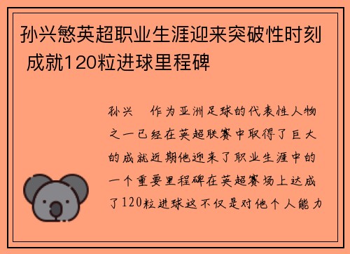孙兴慜英超职业生涯迎来突破性时刻 成就120粒进球里程碑 孙兴慜英超职业生涯迎来突破性时刻 成就120粒进球里程碑