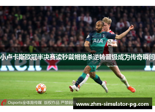 小卢卡斯欧冠半决赛读秒戴帽绝杀逆转晋级成为传奇瞬间 小卢卡斯欧冠半决赛读秒戴帽绝杀逆转晋级成为传奇瞬间