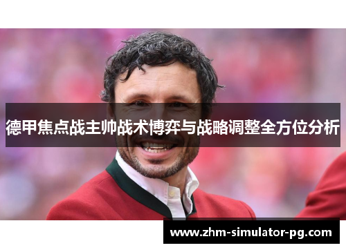 德甲焦点战主帅战术博弈与战略调整全方位分析 德甲焦点战主帅战术博弈与战略调整全方位分析