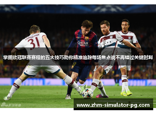 掌握欧冠联赛赛程的五大技巧助你精准追踪每场焦点战不再错过关键时刻 掌握欧冠联赛赛程的五大技巧助你精准追踪每场焦点战不再错过关键时刻