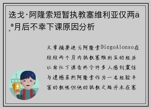 迭戈·阿隆索短暂执教塞维利亚仅两个月后不幸下课原因分析 迭戈·阿隆索短暂执教塞维利亚仅两个月后不幸下课原因分析