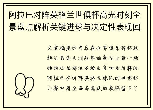 阿拉巴对阵英格兰世俱杯高光时刻全景盘点解析关键进球与决定性表现回顾