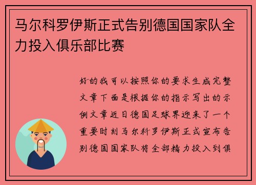 马尔科罗伊斯正式告别德国国家队全力投入俱乐部比赛 马尔科罗伊斯正式告别德国国家队全力投入俱乐部比赛