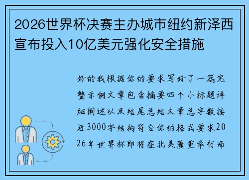 2026世界杯决赛主办城市纽约新泽西宣布投入10亿美元强化安全措施
