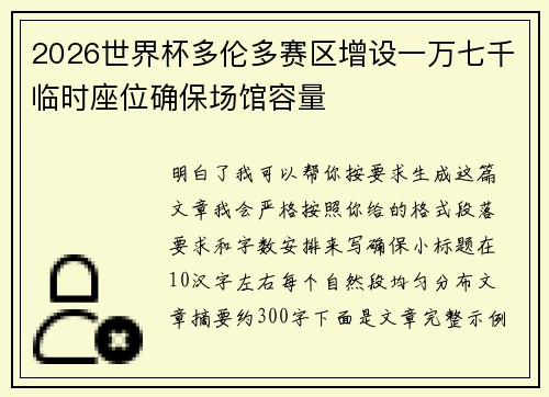 2026世界杯多伦多赛区增设一万七千临时座位确保场馆容量 2026世界杯多伦多赛区增设一万七千临时座位确保场馆容量
