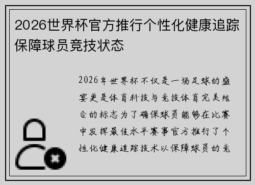 2026世界杯官方推行个性化健康追踪保障球员竞技状态 2026世界杯官方推行个性化健康追踪保障球员竞技状态
