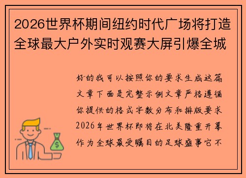 2026世界杯期间纽约时代广场将打造全球最大户外实时观赛大屏引爆全城热潮 2026世界杯期间纽约时代广场将打造全球最大户外实时观赛大屏引爆全城热潮