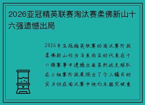2026亚冠精英联赛淘汰赛柔佛新山十六强遗憾出局 2026亚冠精英联赛淘汰赛柔佛新山十六强遗憾出局