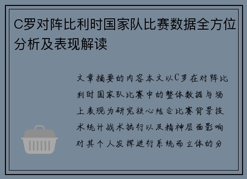 C罗对阵比利时国家队比赛数据全方位分析及表现解读 C罗对阵比利时国家队比赛数据全方位分析及表现解读