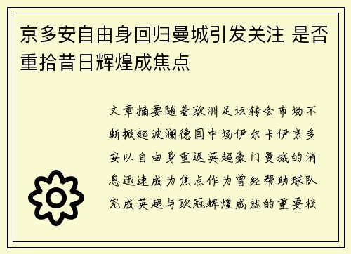 京多安自由身回归曼城引发关注 是否重拾昔日辉煌成焦点
