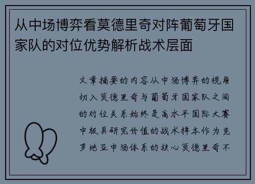 从中场博弈看莫德里奇对阵葡萄牙国家队的对位优势解析战术层面 从中场博弈看莫德里奇对阵葡萄牙国家队的对位优势解析战术层面