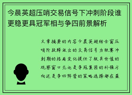 今晨英超压哨交易信号下冲刺阶段谁更稳更具冠军相与争四前景解析 今晨英超压哨交易信号下冲刺阶段谁更稳更具冠军相与争四前景解析