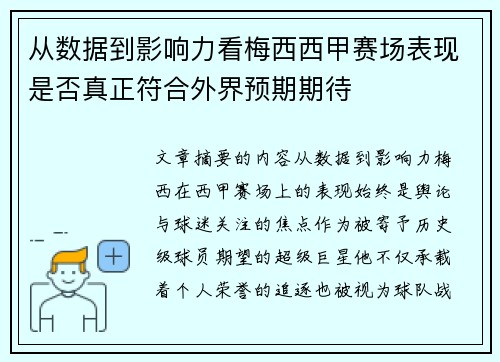 从数据到影响力看梅西西甲赛场表现是否真正符合外界预期期待