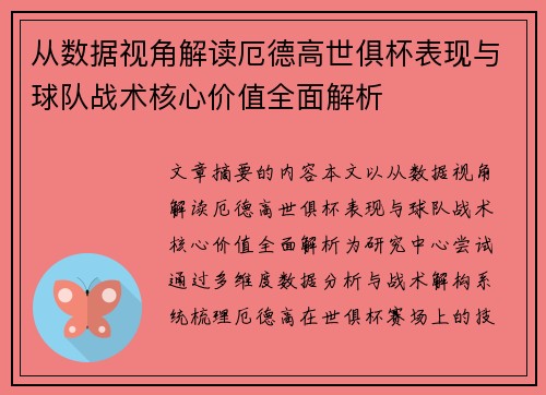 从数据视角解读厄德高世俱杯表现与球队战术核心价值全面解析