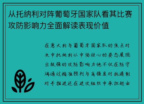 从托纳利对阵葡萄牙国家队看其比赛攻防影响力全面解读表现价值 从托纳利对阵葡萄牙国家队看其比赛攻防影响力全面解读表现价值