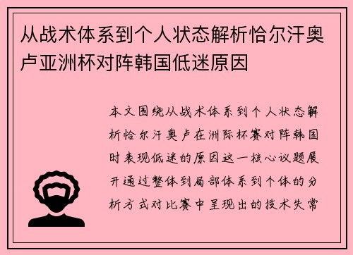 从战术体系到个人状态解析恰尔汗奥卢亚洲杯对阵韩国低迷原因