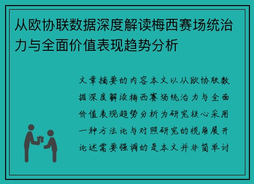 从欧协联数据深度解读梅西赛场统治力与全面价值表现趋势分析