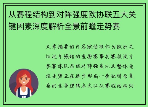 从赛程结构到对阵强度欧协联五大关键因素深度解析全景前瞻走势赛 从赛程结构到对阵强度欧协联五大关键因素深度解析全景前瞻走势赛