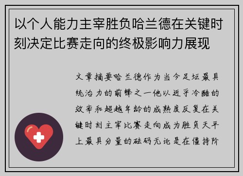 以个人能力主宰胜负哈兰德在关键时刻决定比赛走向的终极影响力展现