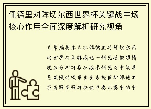 佩德里对阵切尔西世界杯关键战中场核心作用全面深度解析研究视角 佩德里对阵切尔西世界杯关键战中场核心作用全面深度解析研究视角